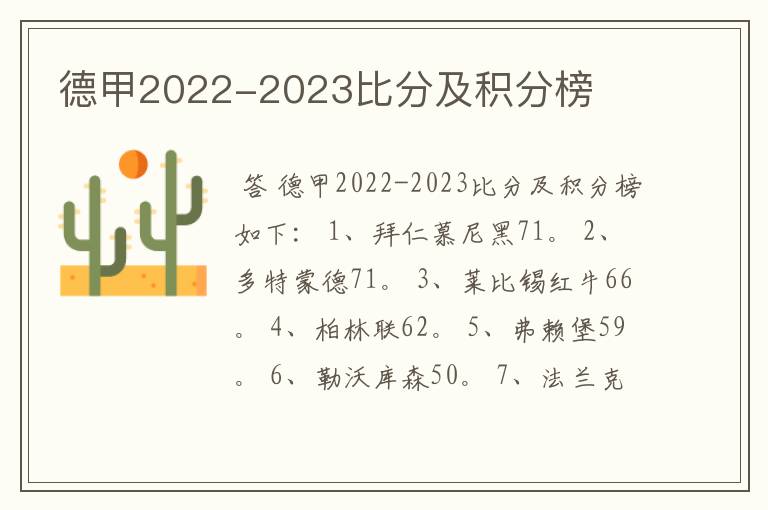 德甲2022-2023比分及积分榜