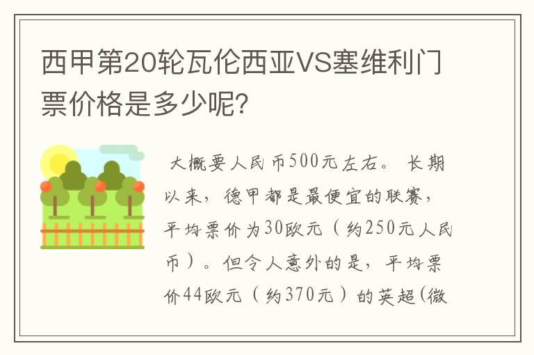 西甲第20轮瓦伦西亚VS塞维利门票价格是多少呢？