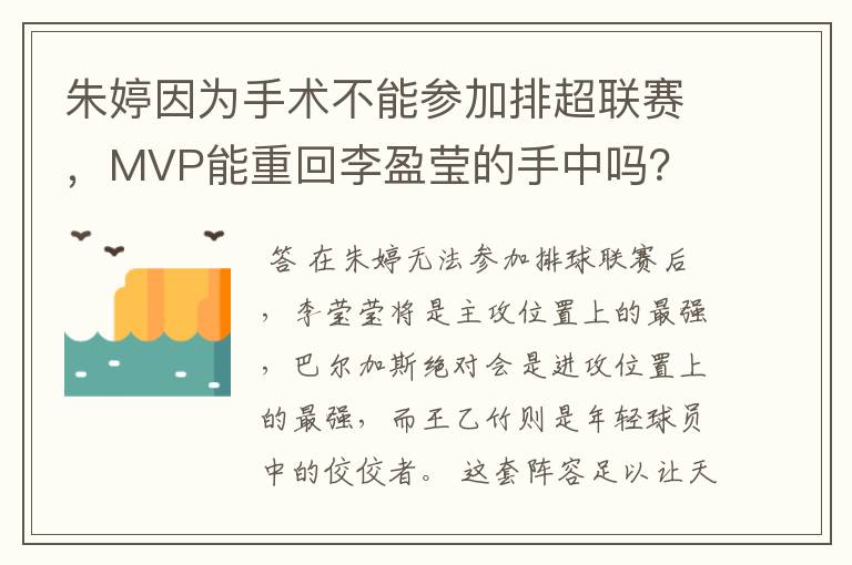 朱婷因为手术不能参加排超联赛，MVP能重回李盈莹的手中吗？