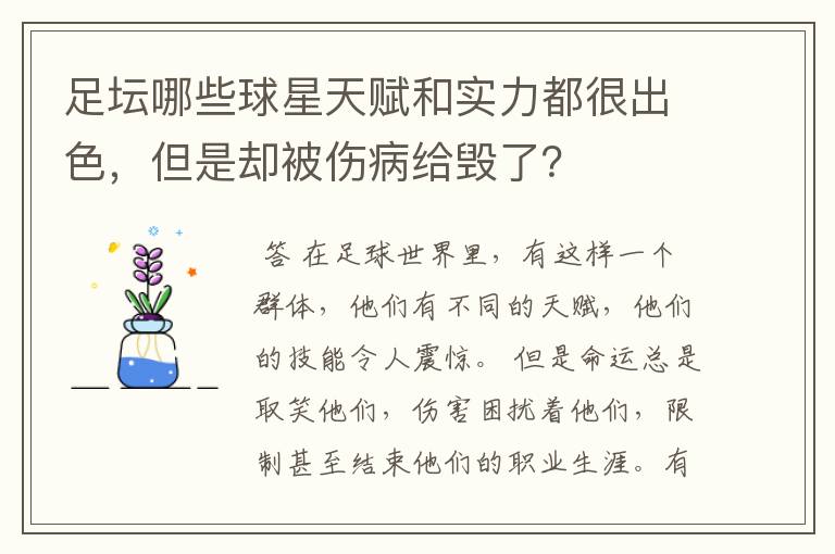 足坛哪些球星天赋和实力都很出色，但是却被伤病给毁了？