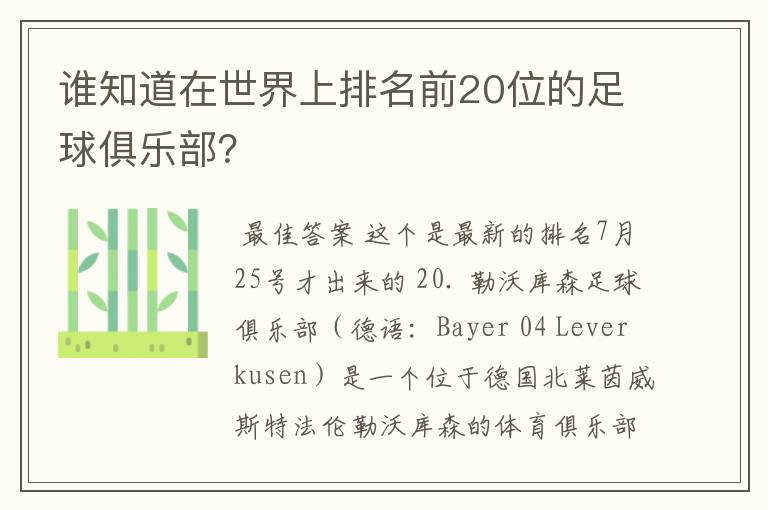 谁知道在世界上排名前20位的足球俱乐部？