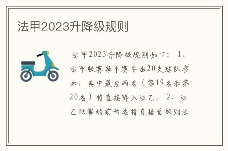 法甲2023升降级规则