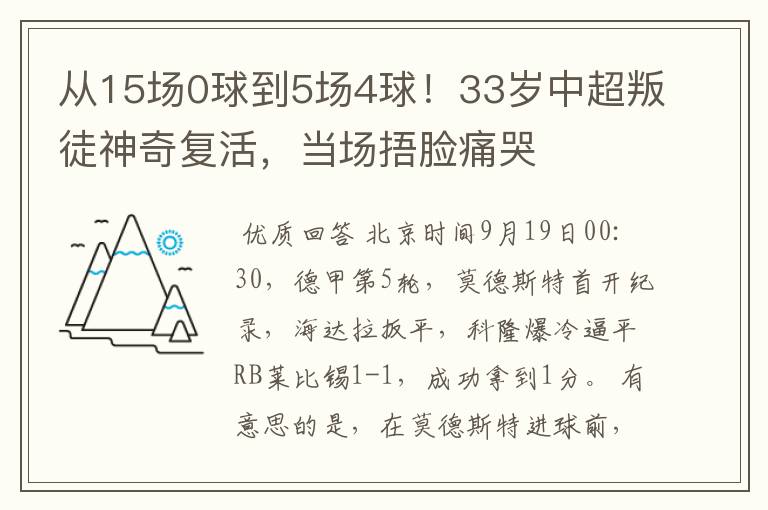 从15场0球到5场4球！33岁中超叛徒神奇复活，当场捂脸痛哭