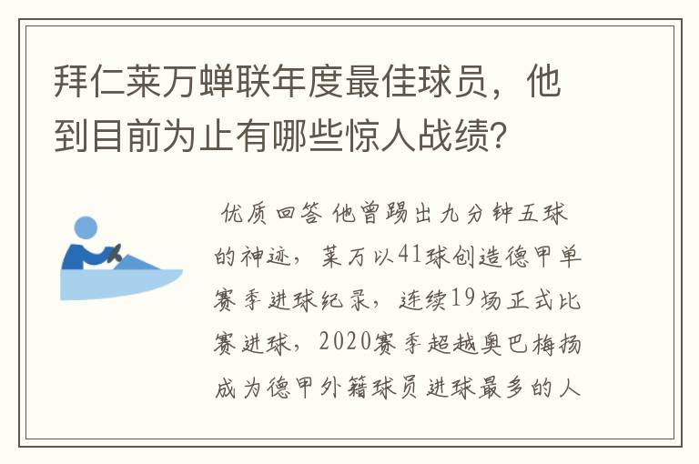 拜仁莱万蝉联年度最佳球员，他到目前为止有哪些惊人战绩？