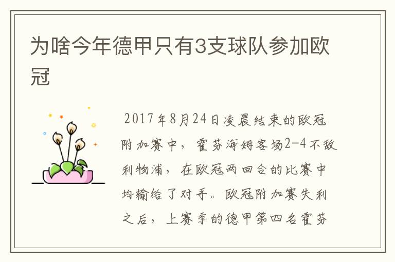 为啥今年德甲只有3支球队参加欧冠