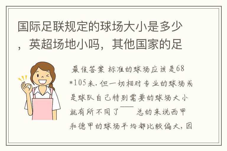 国际足联规定的球场大小是多少，英超场地小吗，其他国家的足球场呢？