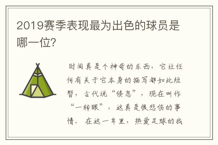 2019赛季表现最为出色的球员是哪一位？