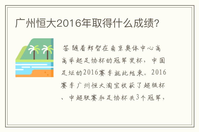 广州恒大2016年取得什么成绩?