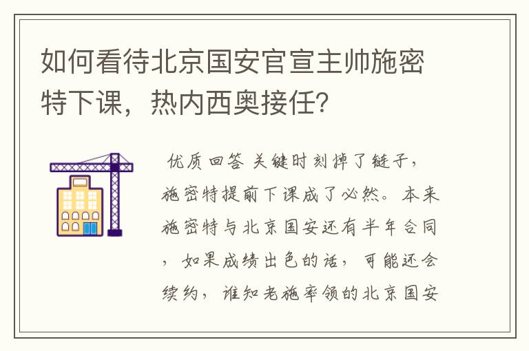 如何看待北京国安官宣主帅施密特下课，热内西奥接任？