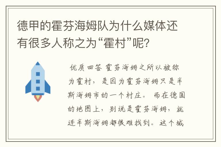 德甲的霍芬海姆队为什么媒体还有很多人称之为“霍村”呢？