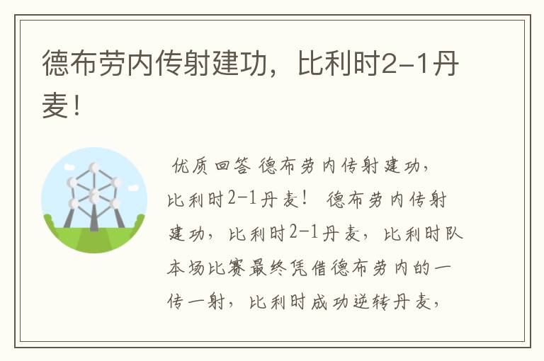 德布劳内传射建功，比利时2-1丹麦！