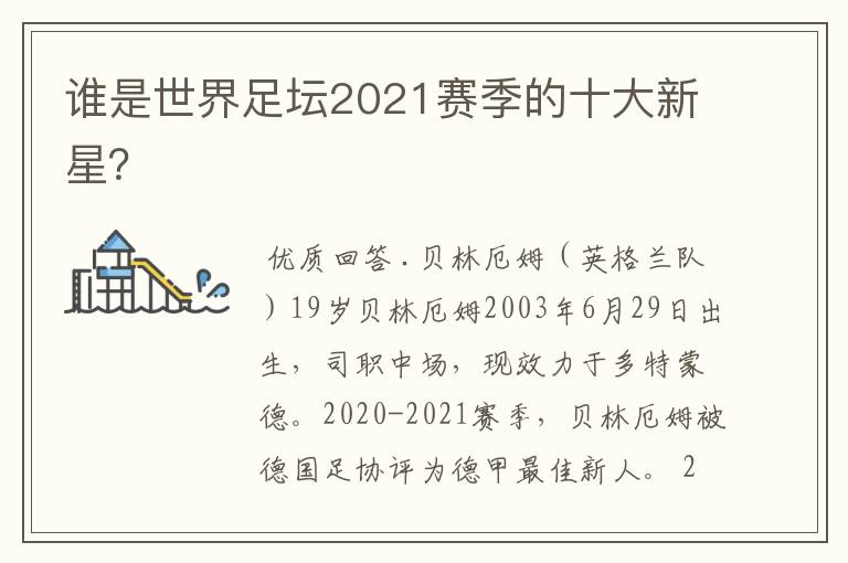 谁是世界足坛2021赛季的十大新星？