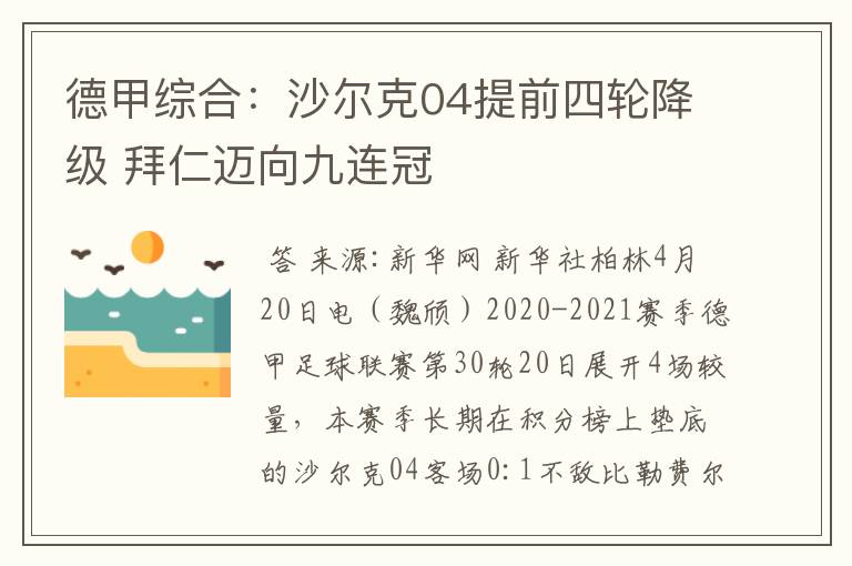 德甲综合：沙尔克04提前四轮降级 拜仁迈向九连冠