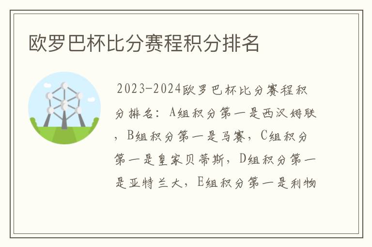 欧罗巴杯比分赛程积分排名