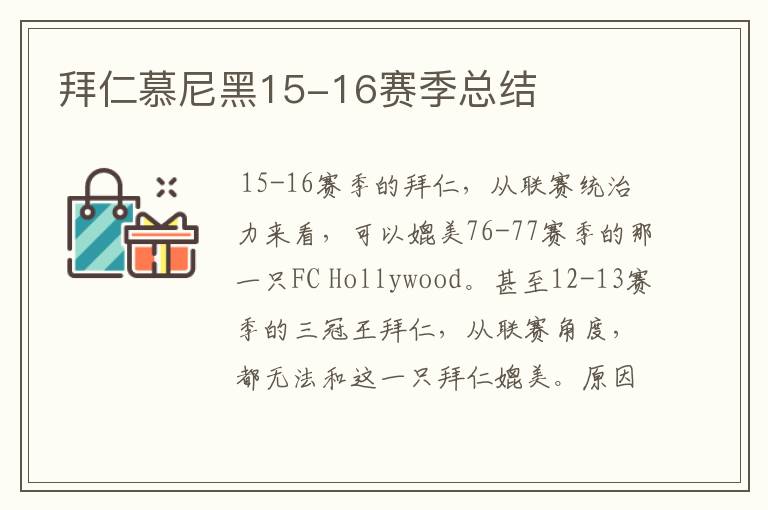 拜仁慕尼黑15-16赛季总结