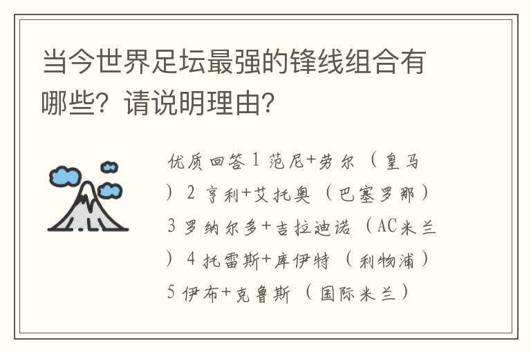 当今世界足坛最强的锋线组合有哪些？请说明理由？