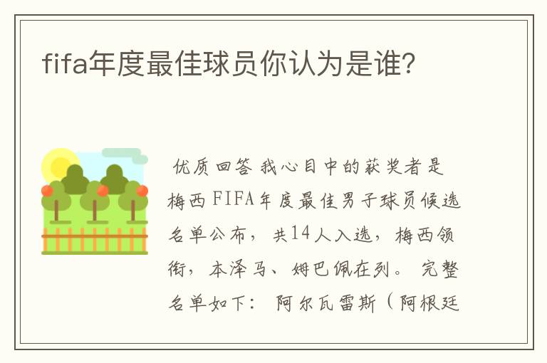 fifa年度最佳球员你认为是谁？