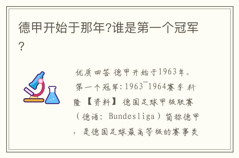 德甲开始于那年?谁是第一个冠军?