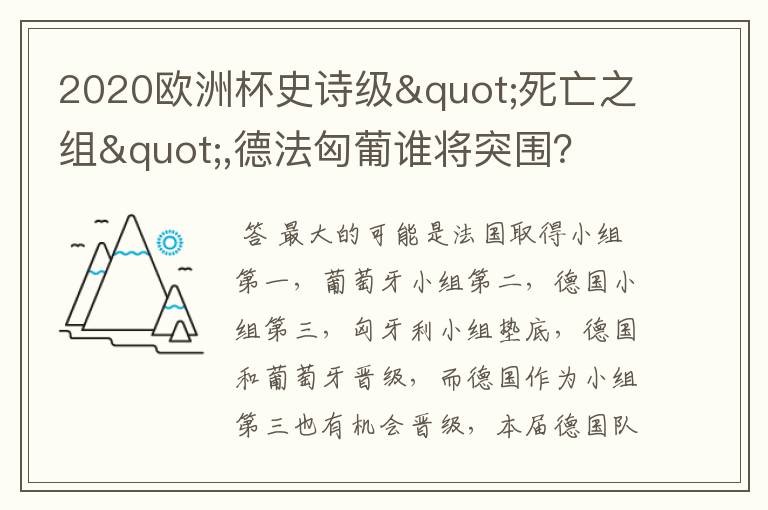 2020欧洲杯史诗级"死亡之组",德法匈葡谁将突围？