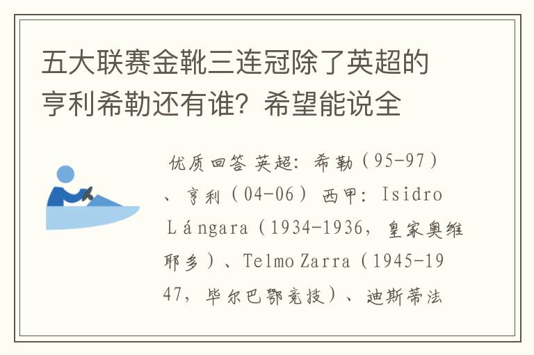 五大联赛金靴三连冠除了英超的亨利希勒还有谁？希望能说全