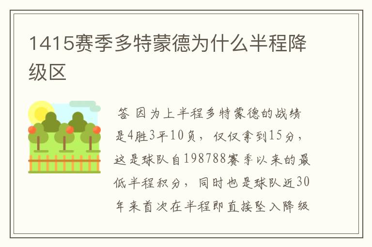 1415赛季多特蒙德为什么半程降级区