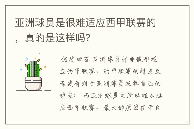 亚洲球员是很难适应西甲联赛的，真的是这样吗？