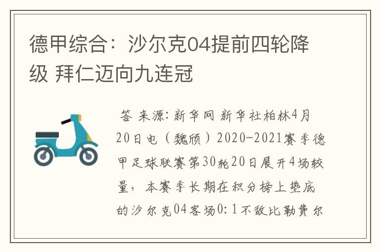 德甲综合：沙尔克04提前四轮降级 拜仁迈向九连冠