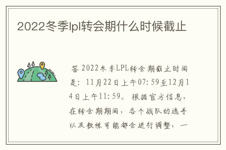 2022冬季lpl转会期什么时候截止