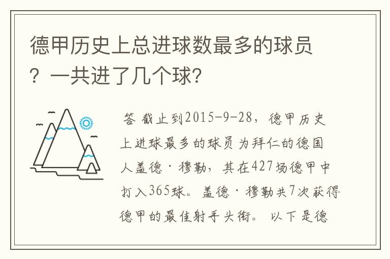 德甲历史上总进球数最多的球员？一共进了几个球？