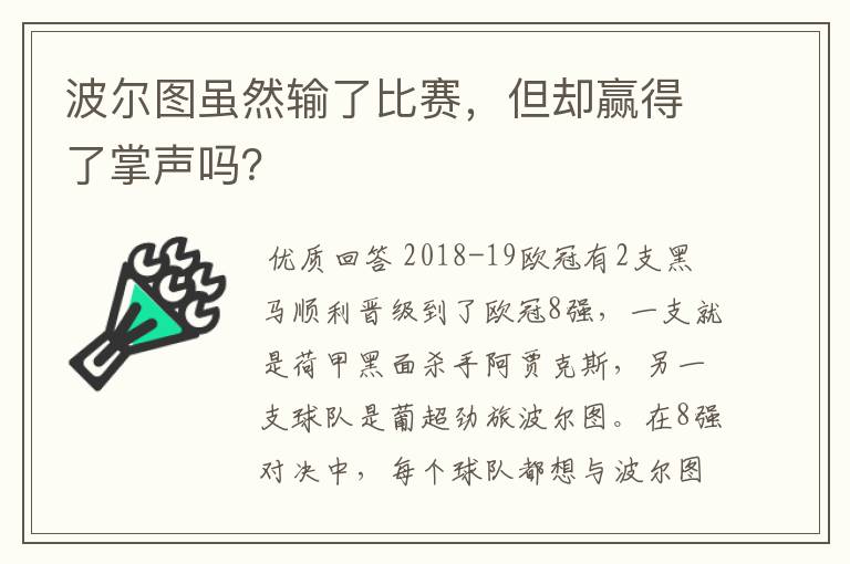 波尔图虽然输了比赛，但却赢得了掌声吗？