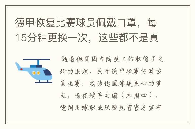 德甲恢复比赛球员佩戴口罩，每15分钟更换一次，这些都不是真的