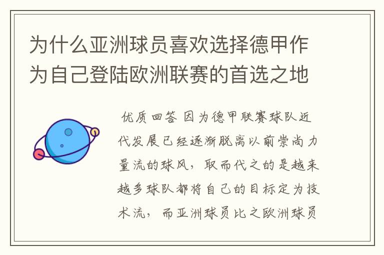 为什么亚洲球员喜欢选择德甲作为自己登陆欧洲联赛的首选之地？