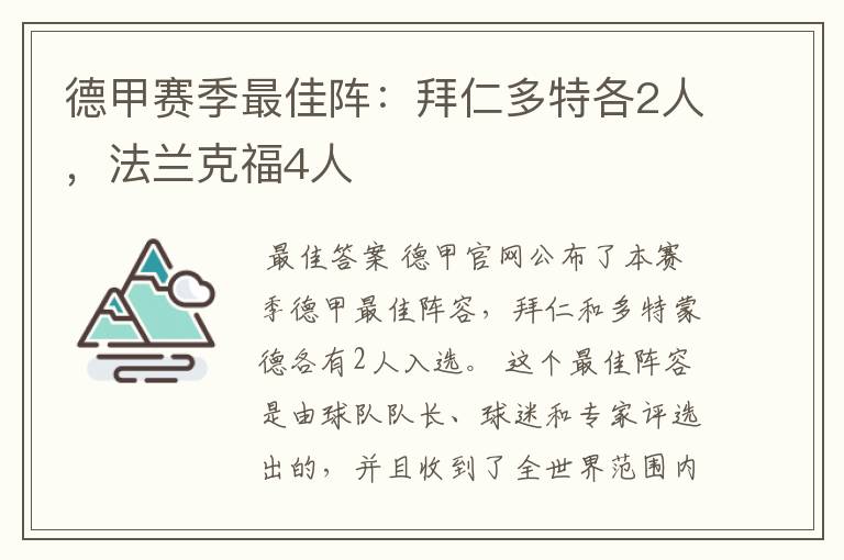 德甲赛季最佳阵：拜仁多特各2人，法兰克福4人