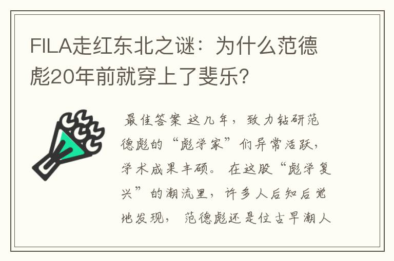 FILA走红东北之谜：为什么范德彪20年前就穿上了斐乐？