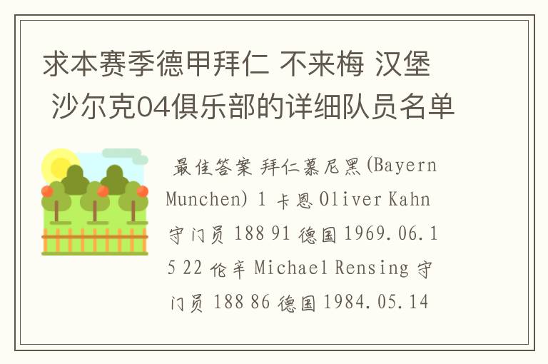 求本赛季德甲拜仁 不来梅 汉堡 沙尔克04俱乐部的详细队员名单?