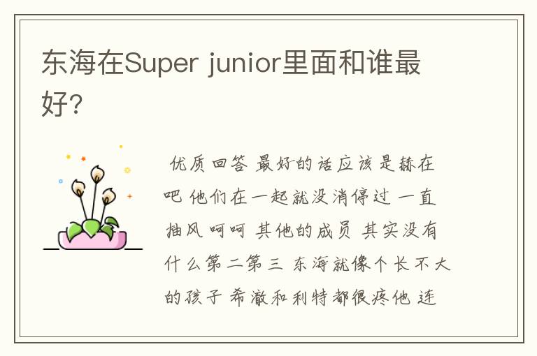 东海在Super junior里面和谁最好?