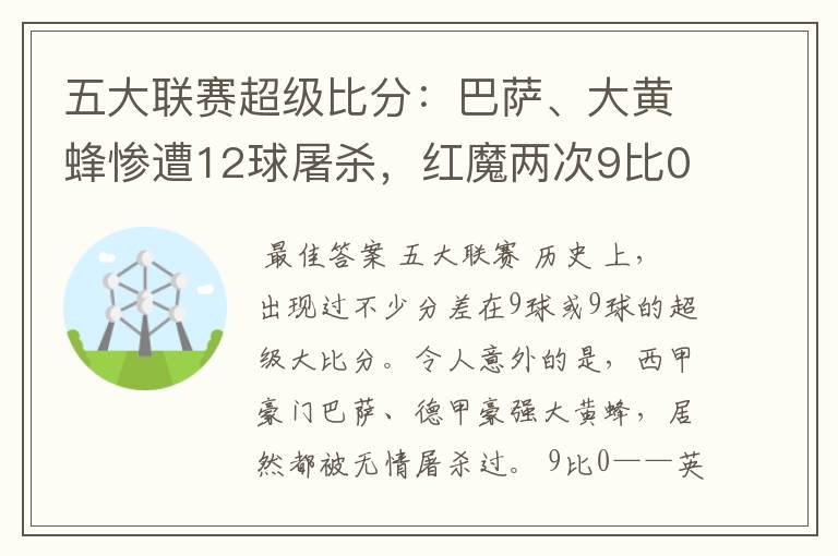 五大联赛超级比分：巴萨、大黄蜂惨遭12球屠杀，红魔两次9比0