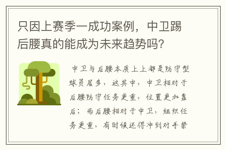 只因上赛季一成功案例，中卫踢后腰真的能成为未来趋势吗？