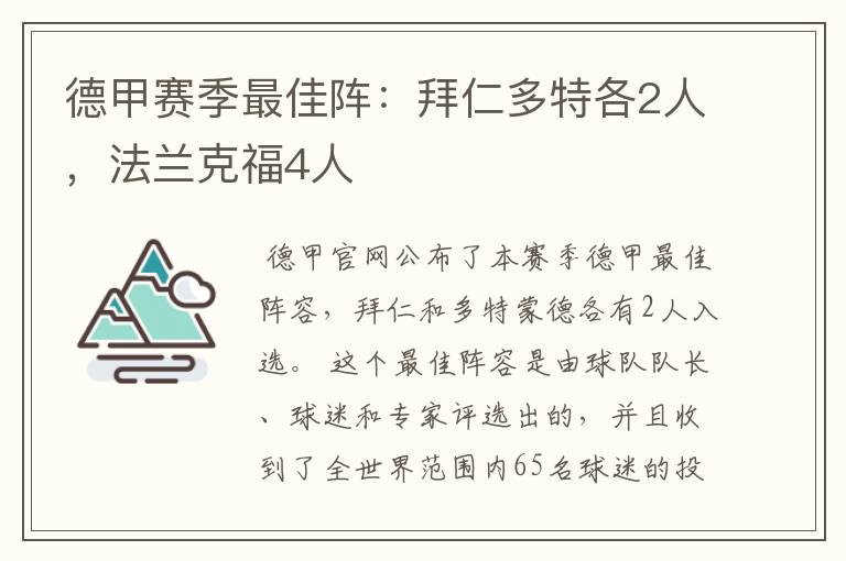 德甲赛季最佳阵：拜仁多特各2人，法兰克福4人