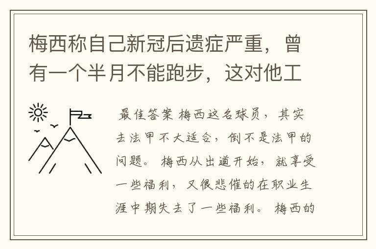 梅西称自己新冠后遗症严重，曾有一个半月不能跑步，这对他工作会有影响吗？