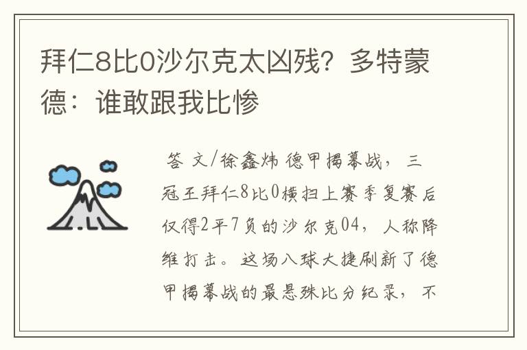 拜仁8比0沙尔克太凶残？多特蒙德：谁敢跟我比惨