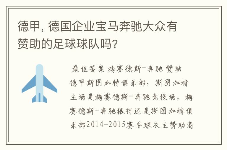 德甲, 德国企业宝马奔驰大众有赞助的足球球队吗?