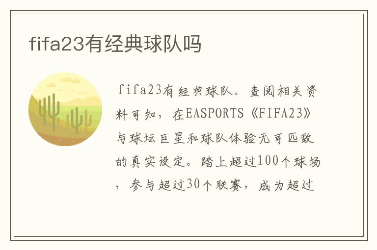 fifa23有经典球队吗