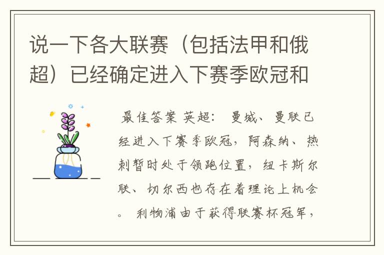 说一下各大联赛（包括法甲和俄超）已经确定进入下赛季欧冠和欧联杯的球队