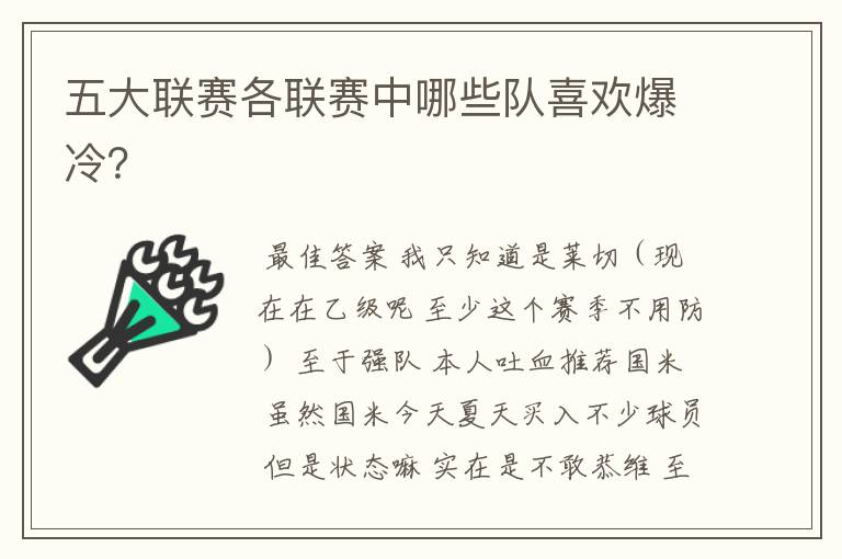 五大联赛各联赛中哪些队喜欢爆冷？