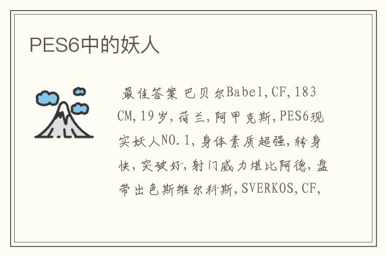 PES6中的妖人