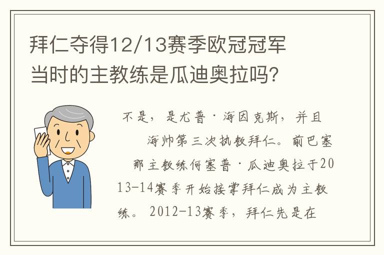 拜仁夺得12/13赛季欧冠冠军当时的主教练是瓜迪奥拉吗？