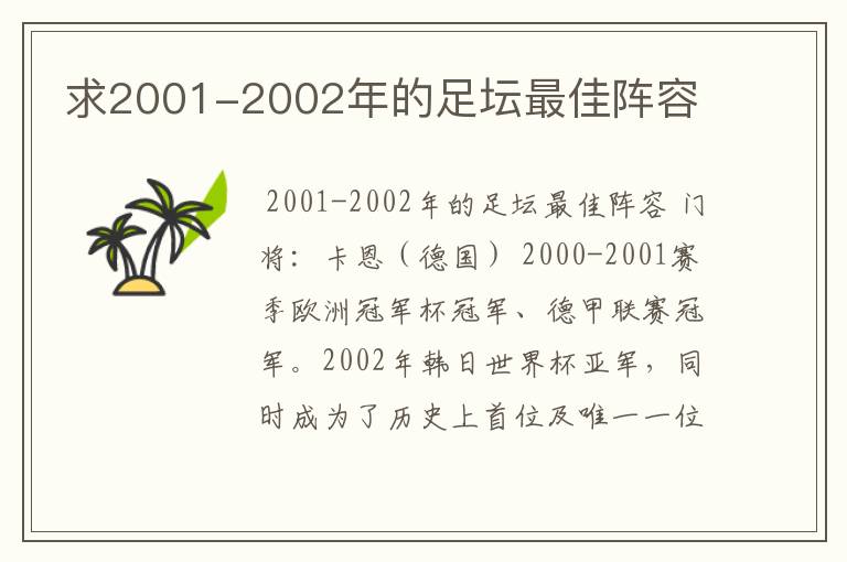 求2001-2002年的足坛最佳阵容