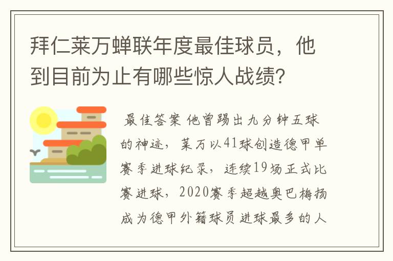 拜仁莱万蝉联年度最佳球员，他到目前为止有哪些惊人战绩？