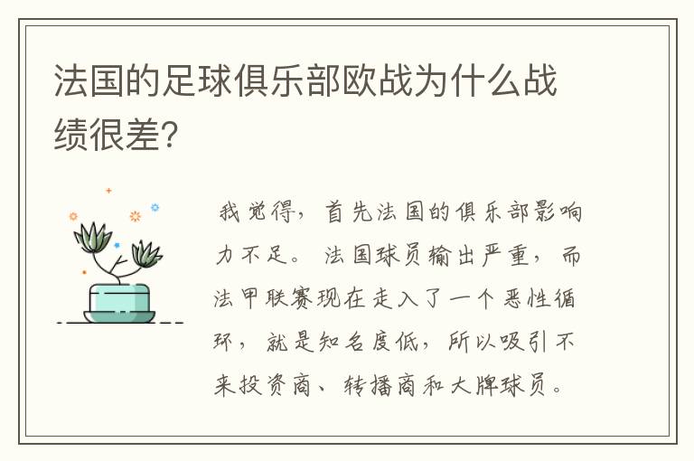 法国的足球俱乐部欧战为什么战绩很差？